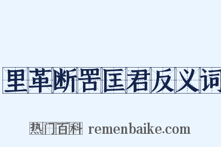 里革断罟匡君反义词是什么意思的图片